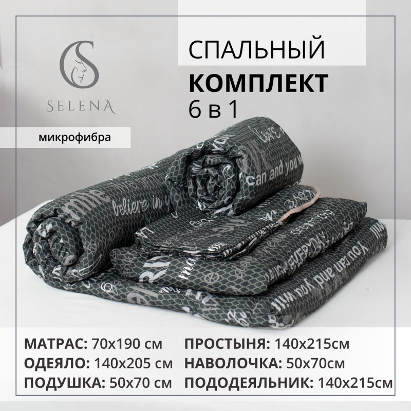 Спальный комплект 6 в 1 " SELENA"